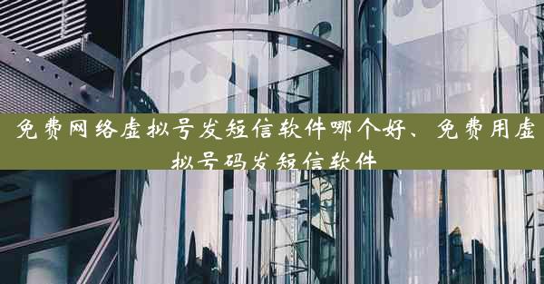 免费网络虚拟号发短信软件哪个好、免费用虚拟号码发短信软件