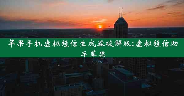 苹果手机虚拟短信生成器破解版;虚拟短信助手苹果