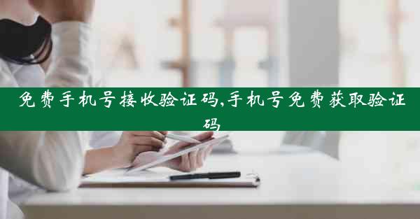 免费手机号接收验证码,手机号免费获取验证码