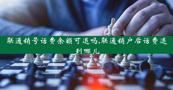 联通销号话费余额可退吗,联通销户后话费退到哪儿