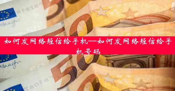 如何发网络短信给手机—如何发网络短信给手机号码