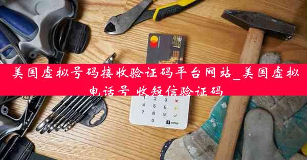 美国虚拟号码接收验证码平台网站_美国虚拟电话号 收短信验证码