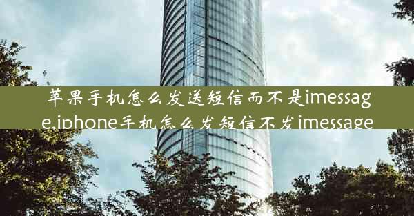 苹果手机怎么发送短信而不是imessage,iphone手机怎么发短信不发imessage