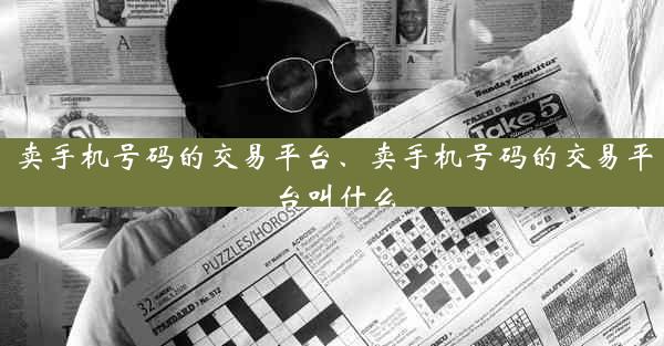 卖手机号码的交易平台、卖手机号码的交易平台叫什么