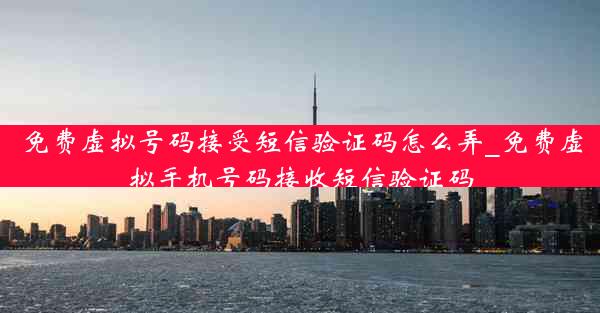 免费虚拟号码接受短信验证码怎么弄_免费虚拟手机号码接收短信验证码