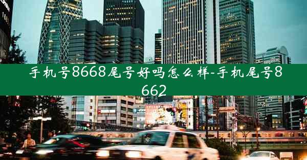 手机号8668尾号好吗怎么样-手机尾号8662