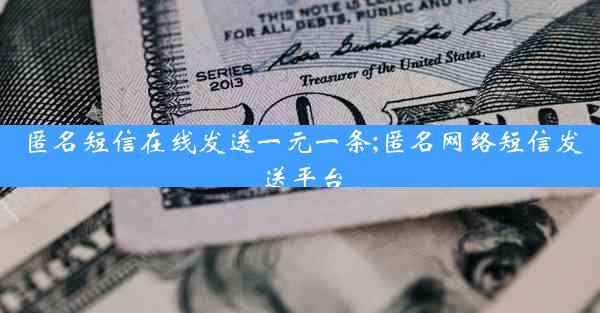 匿名短信在线发送一元一条;匿名网络短信发送平台