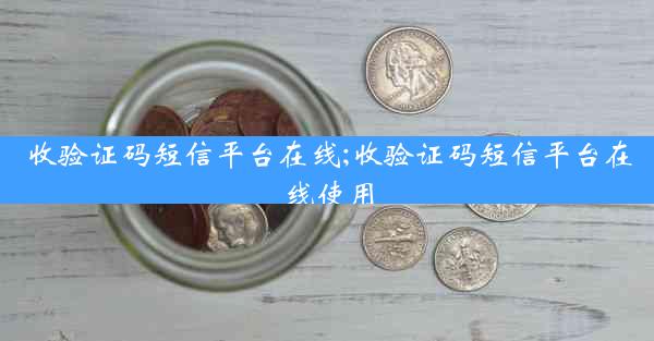 收验证码短信平台在线;收验证码短信平台在线使用