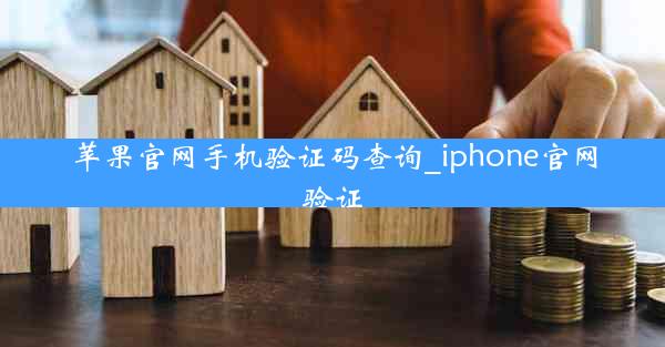 苹果官网手机验证码查询_iphone官网验证