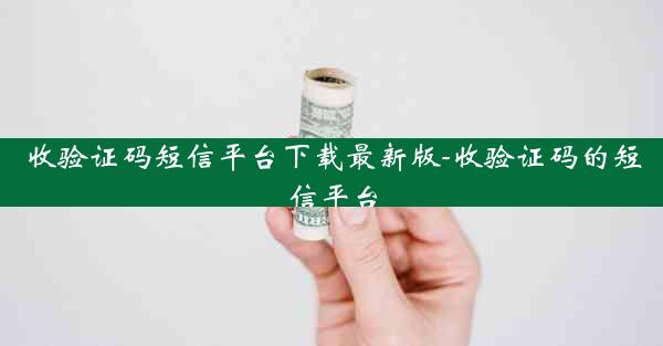 收验证码短信平台下载最新版-收验证码的短信平台