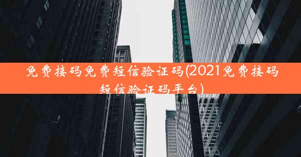 免费接码免费短信验证码(2021免费接码短信验证码平台)