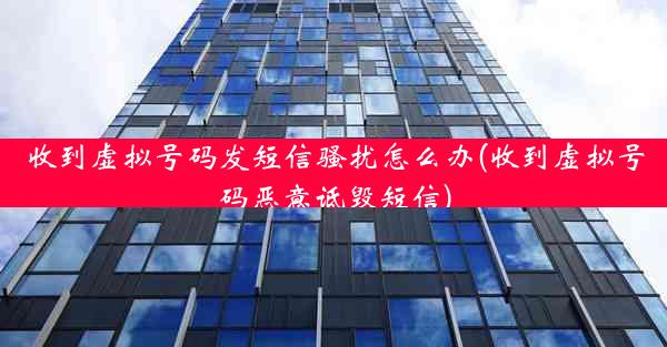 收到虚拟号码发短信骚扰怎么办(收到虚拟号码恶意诋毁短信)