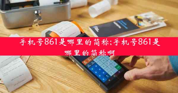 手机号861是哪里的简称;手机号861是哪里的简称啊