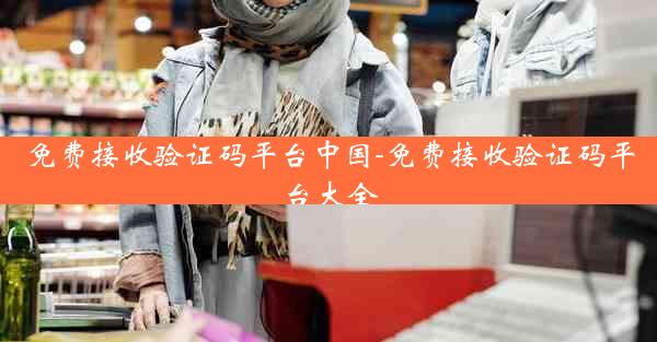 免费接收验证码平台中国-免费接收验证码平台大全