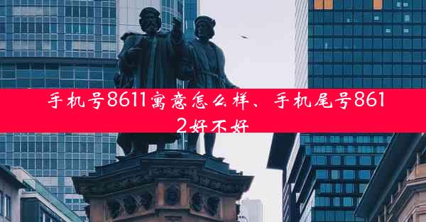 手机号8611寓意怎么样、手机尾号8612好不好