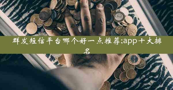 群发短信平台哪个好一点推荐;app十大排名