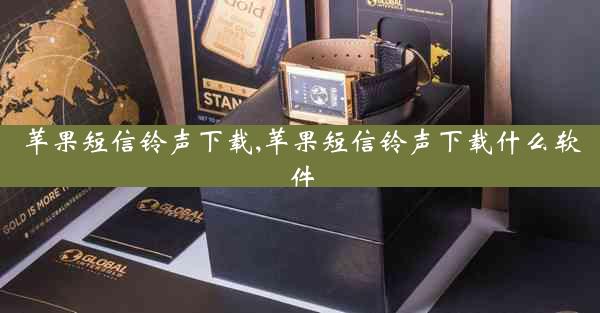苹果短信铃声下载,苹果短信铃声下载什么软件