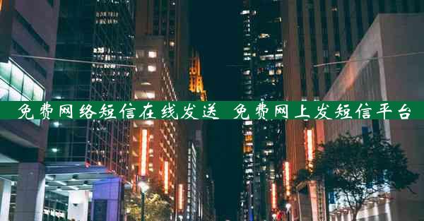 免费网络短信在线发送_免费网上发短信平台
