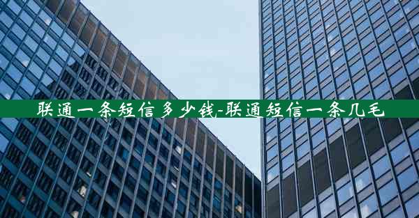 联通一条短信多少钱-联通短信一条几毛