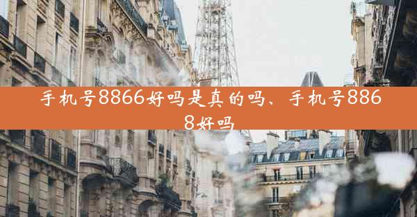 手机号8866好吗是真的吗、手机号8868好吗