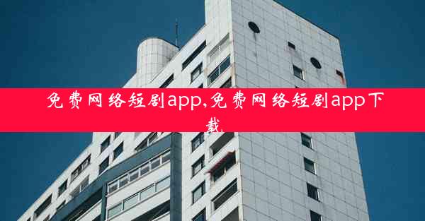 免费网络短剧app,免费网络短剧app下载