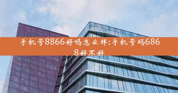 手机号8866好吗怎么样;手机号码6868好不好
