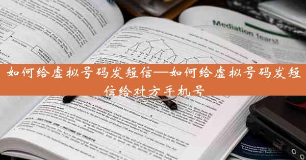 如何给虚拟号码发短信—如何给虚拟号码发短信给对方手机号