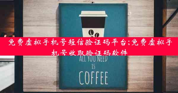 免费虚拟手机号短信验证码平台;免费虚拟手机号收取验证码软件