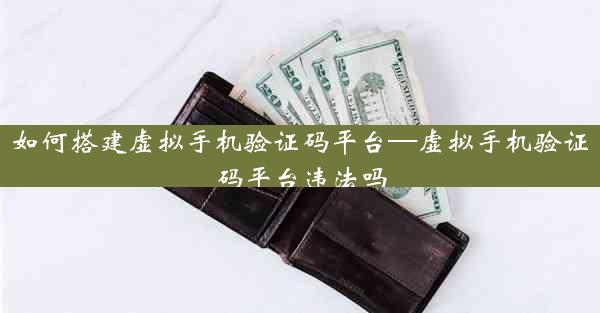 如何搭建虚拟手机验证码平台—虚拟手机验证码平台违法吗