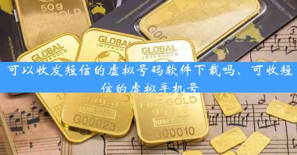 可以收发短信的虚拟号码软件下载吗、可收短信的虚拟手机号