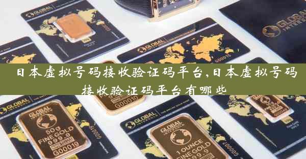 日本虚拟号码接收验证码平台,日本虚拟号码接收验证码平台有哪些