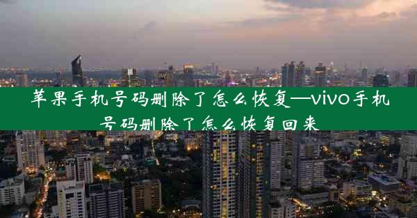 苹果手机号码删除了怎么恢复—vivo手机号码删除了怎么恢复回来