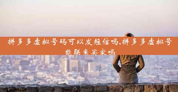 拼多多虚拟号码可以发短信吗,拼多多虚拟号能联系买家吗