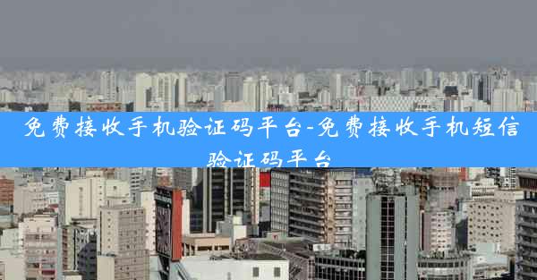 免费接收手机验证码平台-免费接收手机短信验证码平台