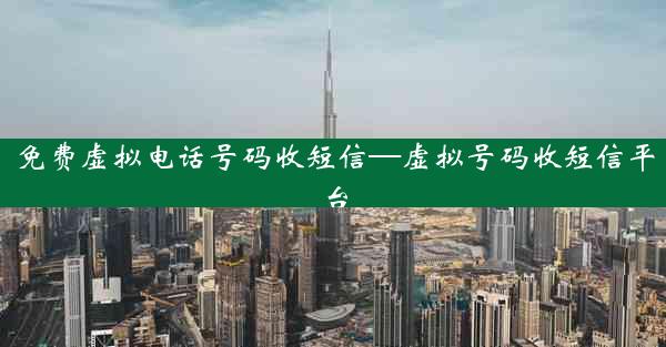 免费虚拟电话号码收短信—虚拟号码收短信平台