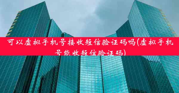 可以虚拟手机号接收短信验证码吗(虚拟手机号能收短信验证码)