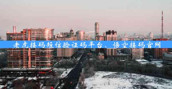 老虎接码短信验证码平台、悟空接码官网