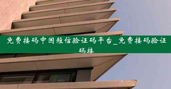 免费接码中国短信验证码平台_免费接码验证码接