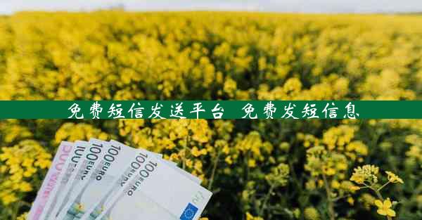 免费短信发送平台_免费发短信息