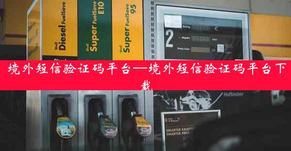 境外短信验证码平台—境外短信验证码平台下载