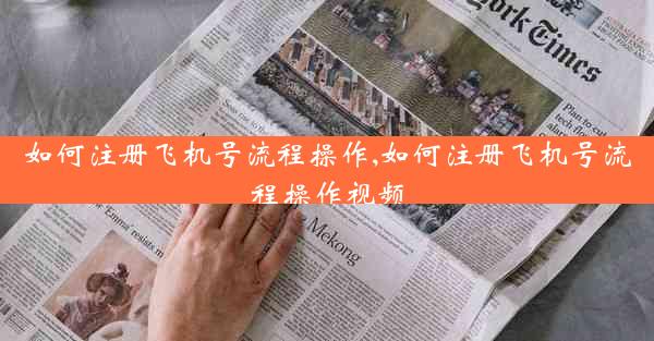 如何注册飞机号流程操作,如何注册飞机号流程操作视频