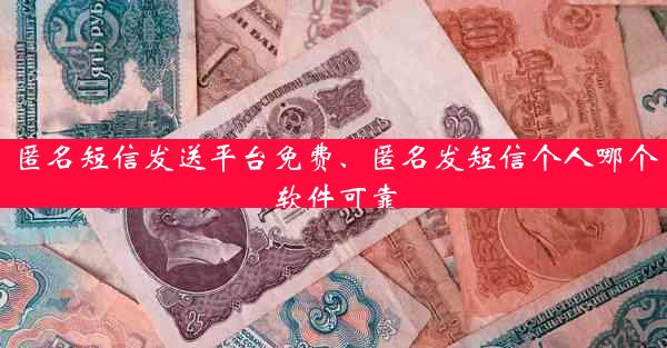 匿名短信发送平台免费、匿名发短信个人哪个软件可靠