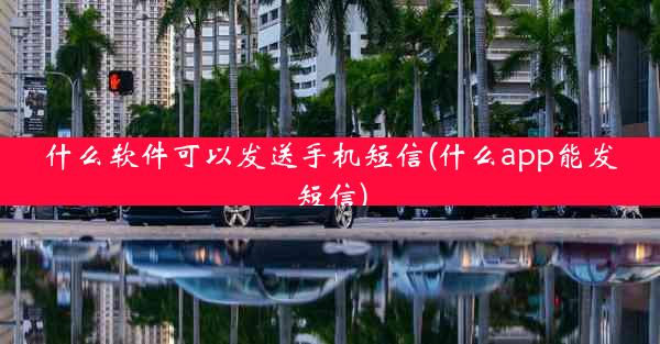什么软件可以发送手机短信(什么app能发短信)