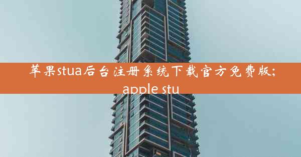 苹果stua后台注册系统下载官方免费版;apple stu