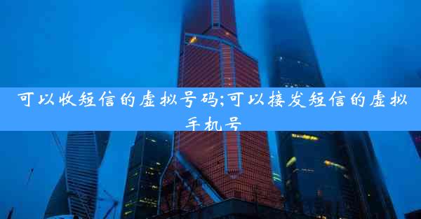 可以收短信的虚拟号码;可以接发短信的虚拟手机号