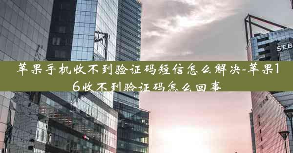 苹果手机收不到验证码短信怎么解决-苹果16收不到验证码怎么回事