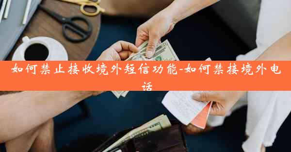 如何禁止接收境外短信功能-如何禁接境外电话