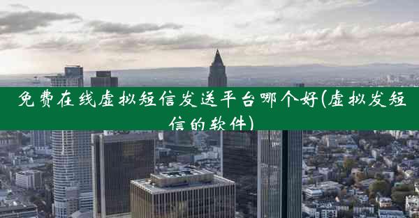 免费在线虚拟短信发送平台哪个好(虚拟发短信的软件)