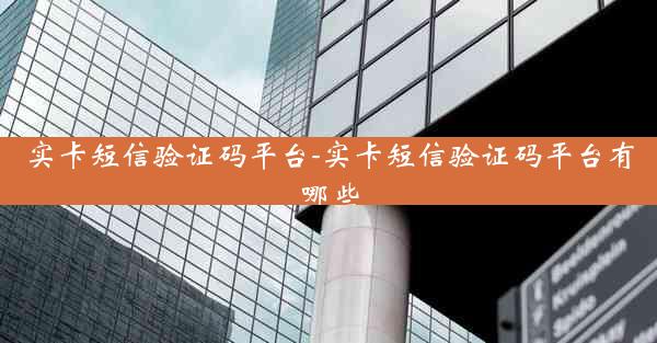 实卡短信验证码平台-实卡短信验证码平台有哪些