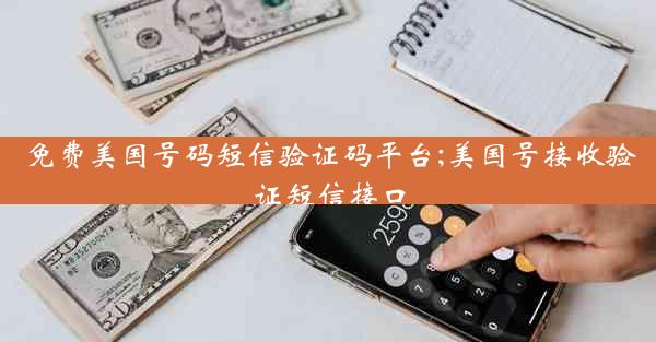 免费美国号码短信验证码平台;美国号接收验证短信接口